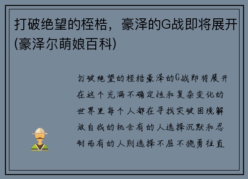 打破绝望的桎梏，豪泽的G战即将展开(豪泽尔萌娘百科)