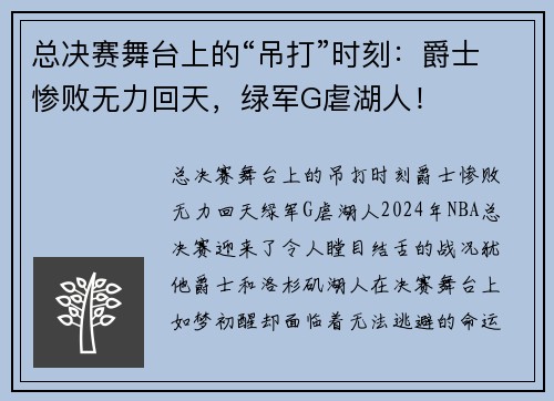 总决赛舞台上的“吊打”时刻：爵士惨败无力回天，绿军G虐湖人！