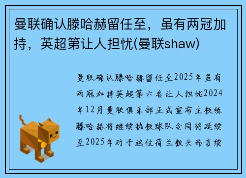曼联确认滕哈赫留任至，虽有两冠加持，英超第让人担忧(曼联shaw)