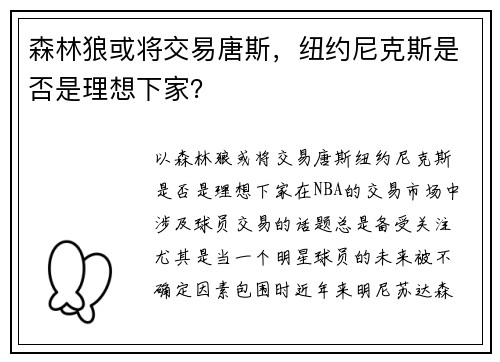 森林狼或将交易唐斯，纽约尼克斯是否是理想下家？