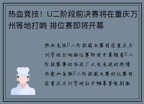热血竞技！U二阶段前决赛将在重庆万州等地打响 排位赛即将开幕