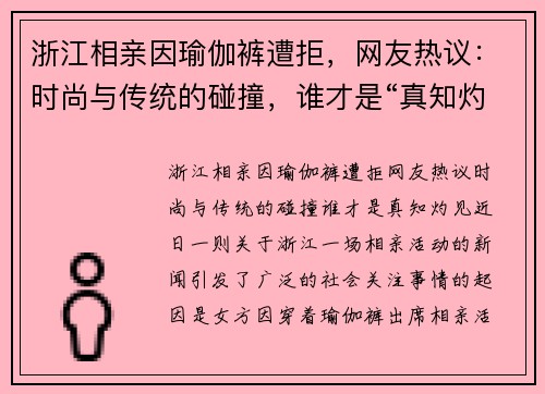 浙江相亲因瑜伽裤遭拒，网友热议：时尚与传统的碰撞，谁才是“真知灼见”？