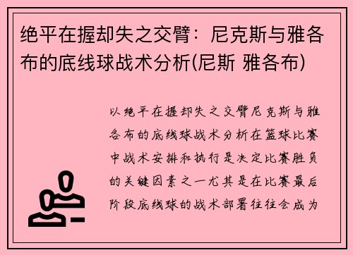 绝平在握却失之交臂：尼克斯与雅各布的底线球战术分析(尼斯 雅各布)