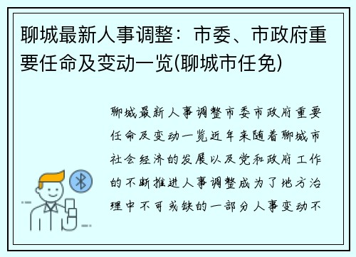 聊城最新人事调整：市委、市政府重要任命及变动一览(聊城市任免)