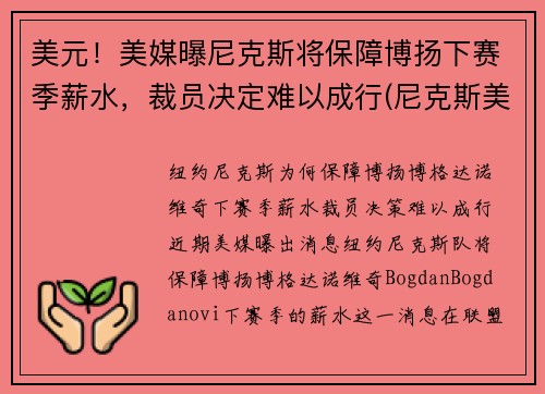 美元！美媒曝尼克斯将保障博扬下赛季薪水，裁员决定难以成行(尼克斯美国)
