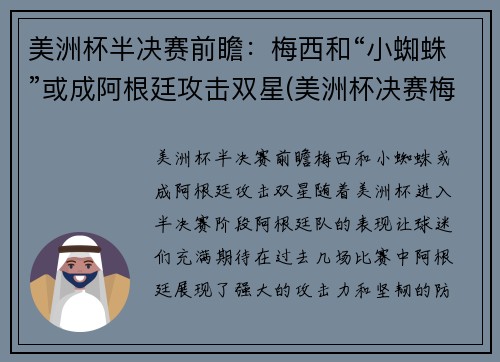 美洲杯半决赛前瞻：梅西和“小蜘蛛”或成阿根廷攻击双星(美洲杯决赛梅西捧杯)