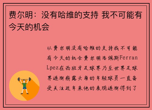 费尔明：没有哈维的支持 我不可能有今天的机会