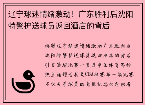 辽宁球迷情绪激动！广东胜利后沈阳特警护送球员返回酒店的背后
