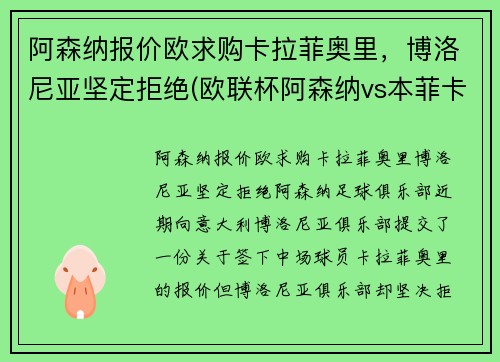 阿森纳报价欧求购卡拉菲奥里，博洛尼亚坚定拒绝(欧联杯阿森纳vs本菲卡)