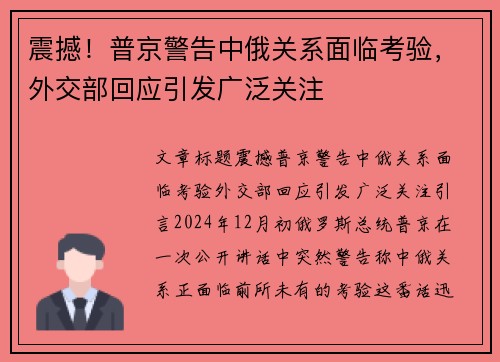 震撼！普京警告中俄关系面临考验，外交部回应引发广泛关注