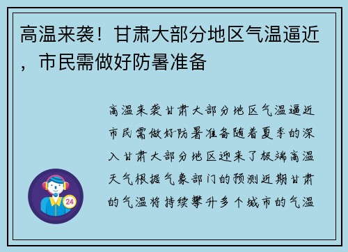 高温来袭！甘肃大部分地区气温逼近，市民需做好防暑准备