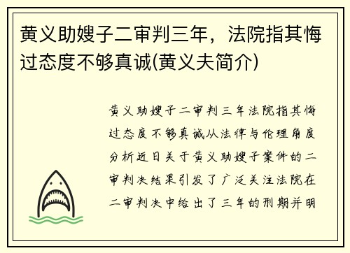 黄义助嫂子二审判三年，法院指其悔过态度不够真诚(黄义夫简介)