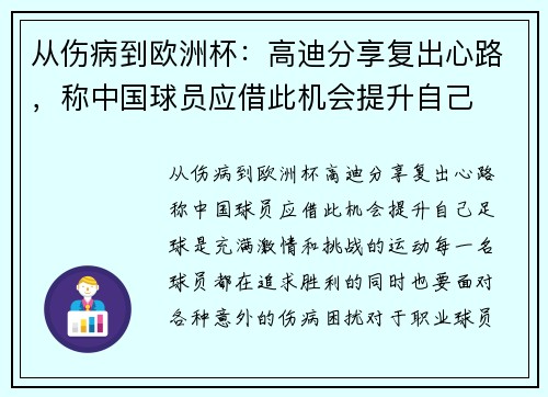 从伤病到欧洲杯：高迪分享复出心路，称中国球员应借此机会提升自己