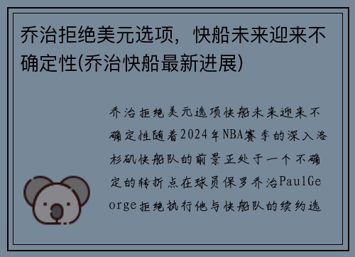 乔治拒绝美元选项，快船未来迎来不确定性(乔治快船最新进展)