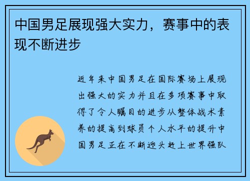 中国男足展现强大实力，赛事中的表现不断进步