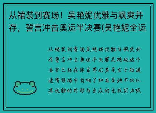 从裙装到赛场！吴艳妮优雅与飒爽并存，誓言冲击奥运半决赛(吴艳妮全运会)
