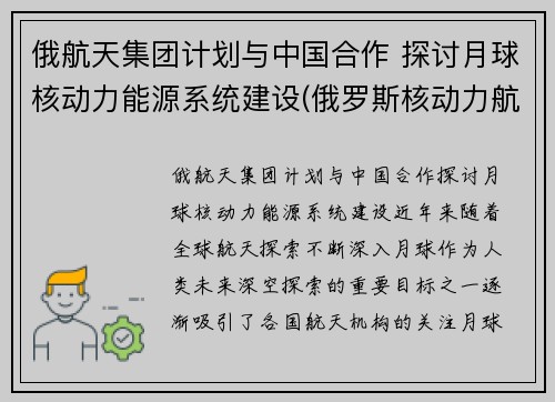 俄航天集团计划与中国合作 探讨月球核动力能源系统建设(俄罗斯核动力航天器)