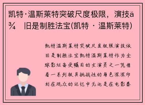 凯特·温斯莱特突破尺度极限，演技依旧是制胜法宝(凯特 · 温斯莱特)