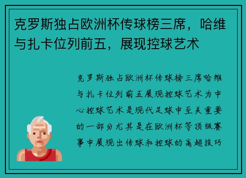 克罗斯独占欧洲杯传球榜三席，哈维与扎卡位列前五，展现控球艺术