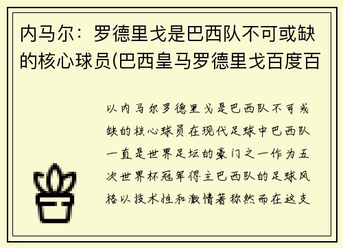 内马尔：罗德里戈是巴西队不可或缺的核心球员(巴西皇马罗德里戈百度百科)