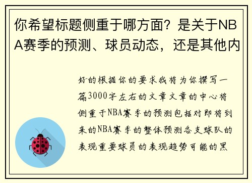 你希望标题侧重于哪方面？是关于NBA赛季的预测、球员动态，还是其他内容？