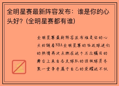 全明星赛最新阵容发布：谁是你的心头好？(全明星赛都有谁)