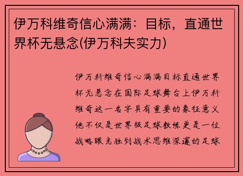 伊万科维奇信心满满：目标，直通世界杯无悬念(伊万科夫实力)