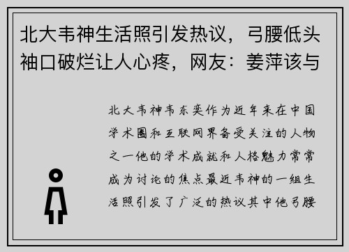 北大韦神生活照引发热议，弓腰低头袖口破烂让人心疼，网友：姜萍该与他共度一生
