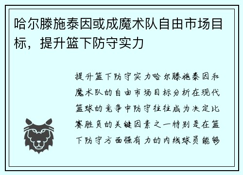 哈尔滕施泰因或成魔术队自由市场目标，提升篮下防守实力