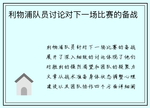 利物浦队员讨论对下一场比赛的备战