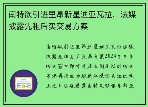 南特欲引进里昂新星迪亚瓦拉，法媒披露先租后买交易方案