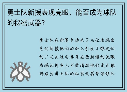 勇士队新援表现亮眼，能否成为球队的秘密武器？