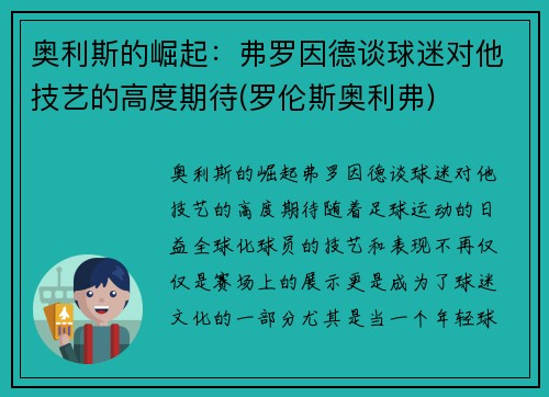 奥利斯的崛起：弗罗因德谈球迷对他技艺的高度期待(罗伦斯奥利弗)