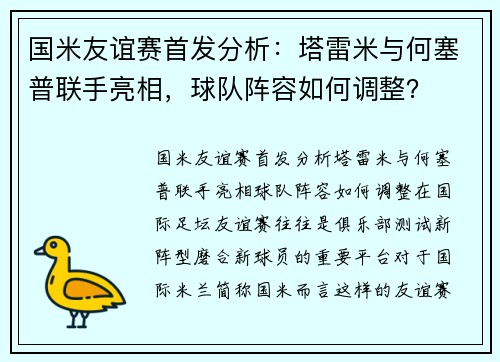 国米友谊赛首发分析：塔雷米与何塞普联手亮相，球队阵容如何调整？