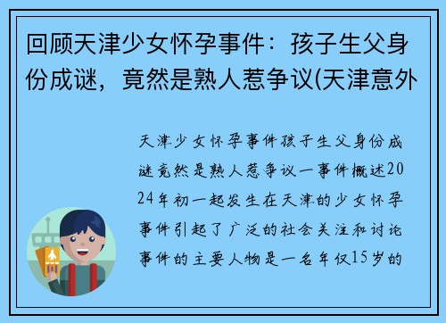 回顾天津少女怀孕事件：孩子生父身份成谜，竟然是熟人惹争议(天津意外怀孕)