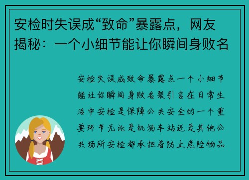 安检时失误成“致命”暴露点，网友揭秘：一个小细节能让你瞬间身败名裂！