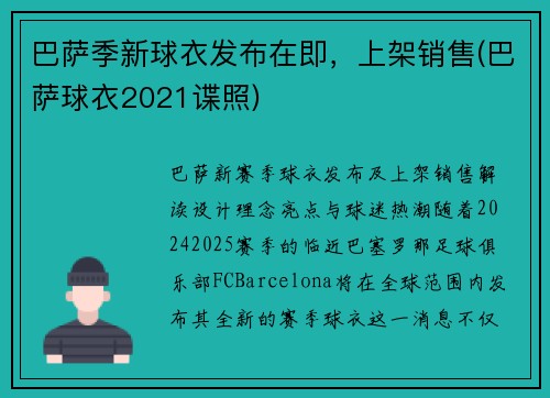 巴萨季新球衣发布在即，上架销售(巴萨球衣2021谍照)