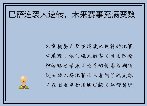 巴萨逆袭大逆转，未来赛事充满变数