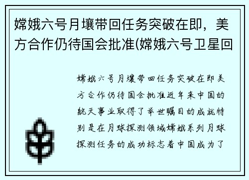嫦娥六号月壤带回任务突破在即，美方合作仍待国会批准(嫦娥六号卫星回来了没)