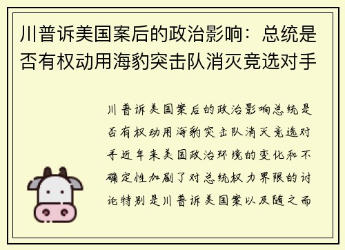 川普诉美国案后的政治影响：总统是否有权动用海豹突击队消灭竞选对手？