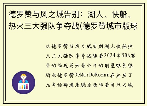 德罗赞与风之城告别：湖人、快船、热火三大强队争夺战(德罗赞城市版球衣)