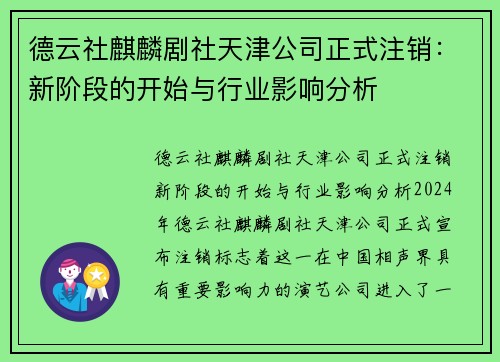 德云社麒麟剧社天津公司正式注销：新阶段的开始与行业影响分析