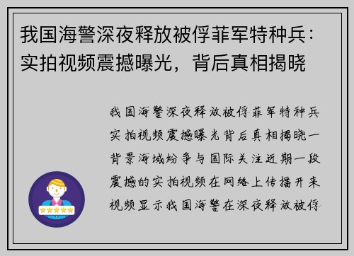 我国海警深夜释放被俘菲军特种兵：实拍视频震撼曝光，背后真相揭晓