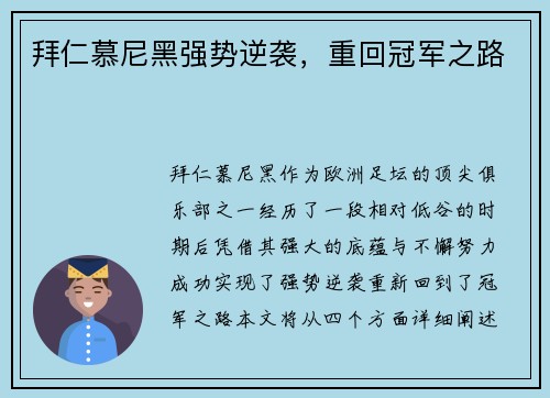 拜仁慕尼黑强势逆袭，重回冠军之路