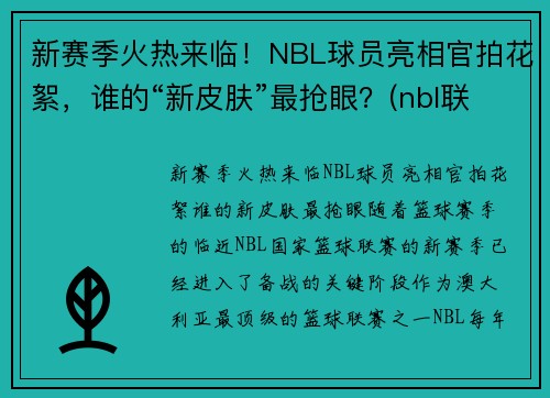 新赛季火热来临！NBL球员亮相官拍花絮，谁的“新皮肤”最抢眼？(nbl联赛球员数据)