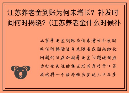江苏养老金到账为何未增长？补发时间何时揭晓？(江苏养老金什么时候补发到位的最新消息)