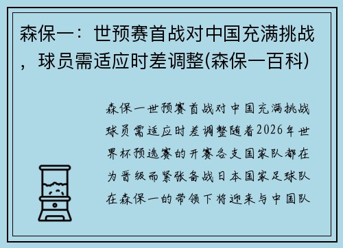森保一：世预赛首战对中国充满挑战，球员需适应时差调整(森保一百科)