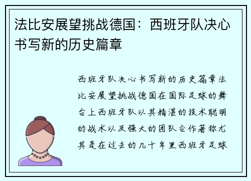 法比安展望挑战德国：西班牙队决心书写新的历史篇章