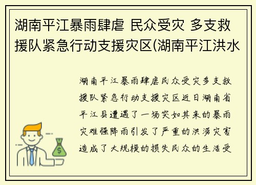 湖南平江暴雨肆虐 民众受灾 多支救援队紧急行动支援灾区(湖南平江洪水)