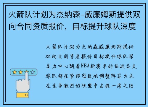火箭队计划为杰纳森-威廉姆斯提供双向合同资质报价，目标提升球队深度